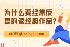 经典阅读：成年人为何需要反复品读经典作品