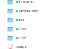 高效学习与生活管理必备：计划表、姓名牌、阅读记录卡、时间管理工具、课程表合集