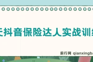14天抖音保险达人实战训练营：从0到1打造爆款获客账号