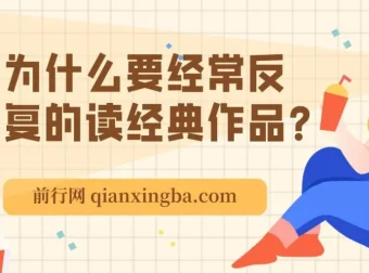 经典阅读：成年人为何需要反复品读经典作品