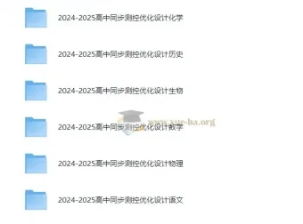 2025版高中同步测控·优化设计全九科教学资源包
