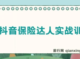 14天抖音保险达人实战训练营：从0到1打造爆款获客账号