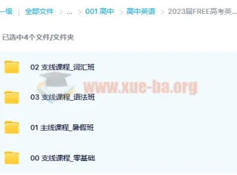 2023届FREE高考英语全套备考资料（语法/词汇/零基础系统课程）
