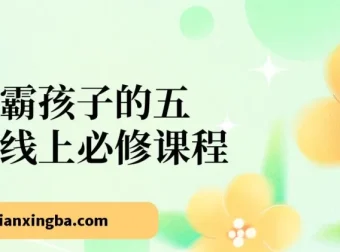 学霸孩子的五门线上必修课程：自信力、内驱力、专注力、社交力与生命力