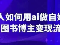 普通人用AI做自媒体：AI图书博主变现全流程课程