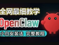 OpenClaw 小龙虾一键部署全教程：从零搭建到实战运行