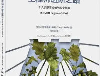工程师进阶之路：个人贡献者成长与改变指南 塔尼娅·赖利 PDF 电子书