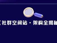 社群空间站架构全揭秘：从入门到实战的完整课程