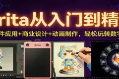 Krita从入门到精通：AI插件应用+商业设计+动画制作，玩转数字创作