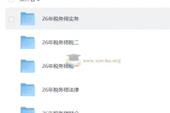 2026年税务师考试全科备考课程合集