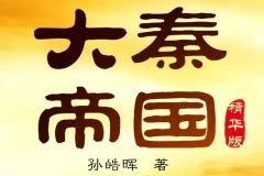 有声小说《大秦帝国》孙皓晖原著 读客熊猫君出品 438集全本完结