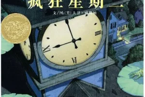 儿童绘本故事《疯狂星期二》PPT课件