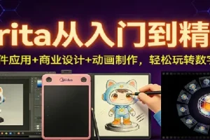 Krita从入门到精通：AI插件应用+商业设计+动画制作，玩转数字创作