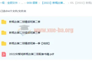 新概念英语第二册精读班四季合集（2022版）