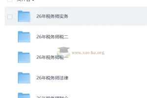 2026年税务师考试全科备考课程合集