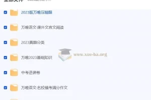 2023版万唯中考全科试题与答案合集（含基础题、压轴题、真题分类及专项训练）