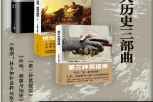 人类大历史三部曲：戴蒙德文明兴衰经典套装