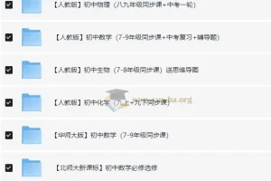 洋葱初中课程合集（325G全科同步+专项突破）