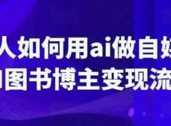 普通人用AI做自媒体：AI图书博主变现全流程课程