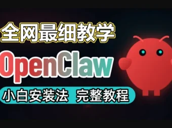 OpenClaw 小龙虾一键部署全教程：从零搭建到实战运行
