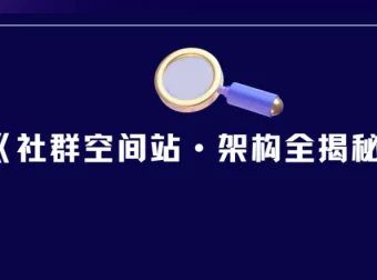 社群空间站架构全揭秘：从入门到实战的完整课程