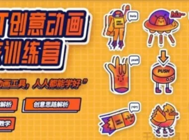 一周进步PPT动画实战教程：从拆解到创意，掌握大神级动画思维