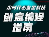 次世代必备黑科技：创意编程指南（完结）[MP4]