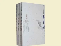 中国古典四大名剧插图本（全四册）| 王季思/徐朔方校注