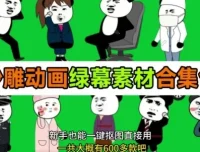 600+套沙雕动画绿幕素材合集，全中文分类，一键抠图即用