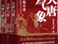 大唐气象（全三册）渤海小吏 历史解读PDF电子书