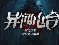 异闻电台：叨马澹烧脑推理多人有声剧（1526集完结）