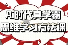 AI时代真学霸思维学习方法课：重塑学习思维，高效掌握知识体系