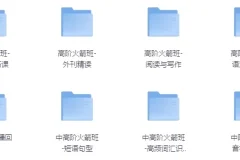高阶剑桥英语9合1系统课·全模块精讲