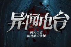 异闻电台：叨马澹烧脑推理多人有声剧（1526集完结）