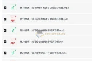 24个绘本阅读秘籍，从小提升孩子阅读力，做高情商宝宝（完结）