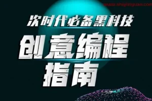 次世代必备黑科技：创意编程指南（完结）[MP4]