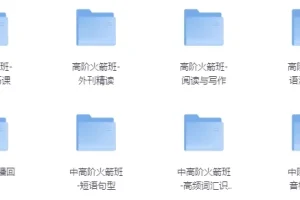 高阶剑桥英语9合1系统课·全模块精讲