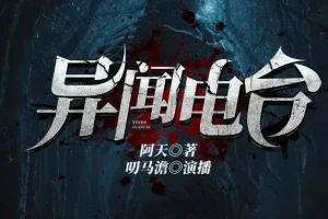 异闻电台：叨马澹烧脑推理多人有声剧（1526集完结）