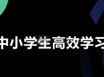 学习白皮书：内驱力驱动 + 标准学习流程 + 高效方法体系 + 全学段规划