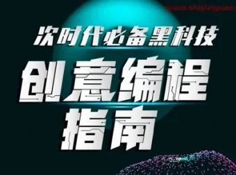 次世代必备黑科技：创意编程指南（完结）[MP4]