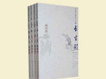 中国古典四大名剧插图本（全四册）| 王季思/徐朔方校注