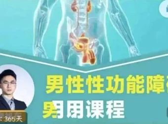 男性性功能障碍应用课程：促睾延时与盆底功能训练