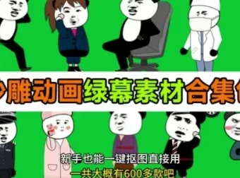 600+套沙雕动画绿幕素材合集，全中文分类，一键抠图即用