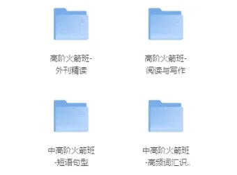 高阶剑桥英语9合1系统课·全模块精讲