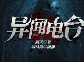 异闻电台：叨马澹烧脑推理多人有声剧（1526集完结）