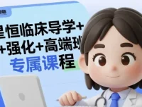 星恒临床执业医师导学+强化+高端班全套课程（2025版）