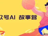 公众号AI故事营：零基础自媒体变现指南，5分钟生成爆款故事