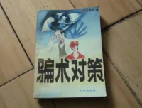 骗术对策：一本系统拆解常见骗局的实用指南