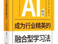 AI时代行业精英进阶指南：融合型学习法新书推荐（PDF版）