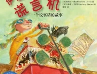 儿童绘本故事《伊莱家的谎言机》PPT课件